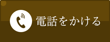 電話をかける