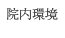 下北沢井上デンタルクリニック院内環境