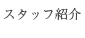 下北沢井上デンタルクリニックスタッフ紹介