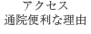 アクセス通院便利な理由