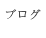 下北沢井上デンタルクリニックブログ