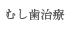 下北沢井上デンタルクリニックむし歯治療