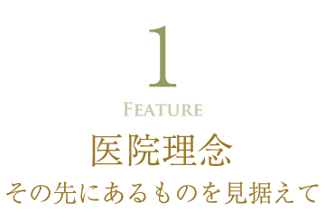 feature1 医院理念、その先にあるものを見据えて